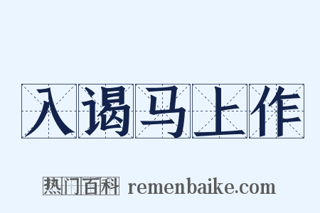 入谒马上作是什么意思的图片